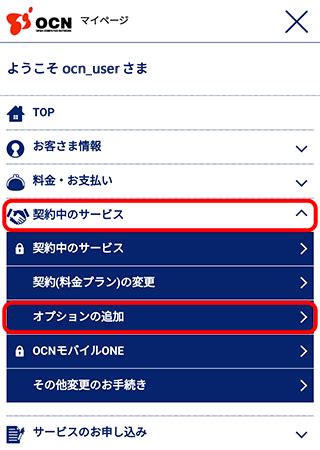 OCN マイページでのお手続き .